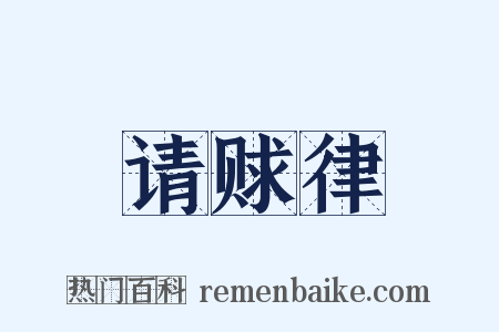 请赇律是什么意思的图片